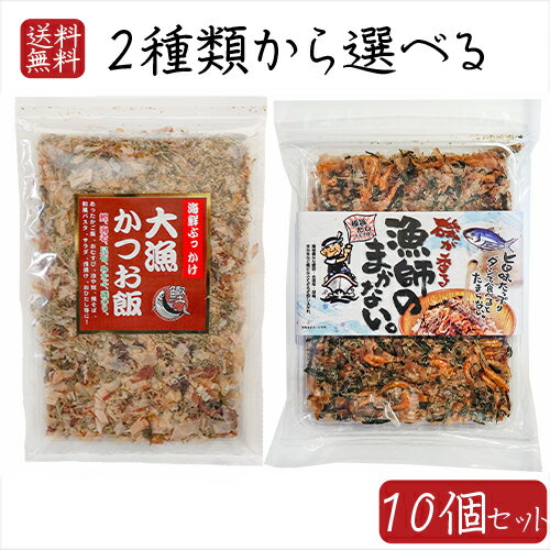 名称ふりかけ(大漁かつお飯、漁師のまかない)原材料名■大漁かつお飯　 かつおのふし(国内製造)、昆布加工品(昆布、醸造酢)、ごま、のり、えび、めかぶ、あおさ ■漁師のまかない 【具材】 かつお節(国内製造)、白ごま、芽かぶ、昆布、焼きのり、えび、青のり、醸造酢/調味料(アミノ酸等)、甘味料(ステビア) 【だしパック】 食塩、砂糖、かつお節、うるめ鰯、さば節、椎茸、粉末醬油、昆布/調味料(アミノ酸等)、乳酸Ca、(一部にえび・小麦・大豆・ごま・さばを含む)内容量■大漁かつお飯 52g ■漁師のまかない 77.6g(具材60g、だしパック8.8g×2ケ)賞味期限別途商品ラベルに記載保存方法直射日光を避け、常温で保存してください。販売者有限会社季折 東京都青梅市東青梅4−1−6「大漁かつお飯」、「漁師のまかない」が選べるセットになりました。お茶漬けやおにぎりにパスタやうどん・焼きそば・焼うどん、冷奴やおひたし、そしてサラダなど・・・料理全般にわたってお使いいただける海鮮ふりかけです。チャック付きなので湿気を気にすることなくご利用いただけます。えびやかつお節、海苔、芽かぶ、昆布といった海の幸たっぷりの一品です。 付属のだしパックを使ったお茶漬けや、ふりかけとしてご飯や冷奴に乗せお醬油をかけてお召し上がりください。季折の「選べる海鮮ふりかけ」を是非ご賞味下さい。 関連商品はこちら【送料無料】選べる海鮮ふりかけ 3個セ...2,380円【送料無料】国産さば使用！ぶっかけさ...900円【送料無料】国産いわし使用！ぶっかけ...910円【送料無料】国産鰹節 花かつおふりかけ...1,899円【送料無料】はつらつ家族の健康ふりか...1,280円【送料無料】海鮮なぶらふりかけ 100g ...800円【送料無料】十六雑穀ふりかけ 季折 60g...1,125円【送料無料】漁師のあご 浅漬けの素 230...1,290円【送料無料】組み合わせ自由！【だしの...2,280円