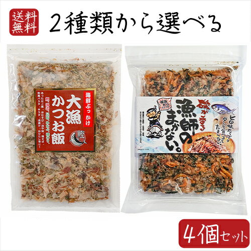 【送料無料】海鮮ふりかけ2種類から選べる4個セット 大漁かつお飯45g 漁師のまかない 77.6g(具材60g、だしパック8.8g×2個) 国産鰹節 お茶漬けの素 おかか かつお節 ご飯のお供 卵かけご飯 お酒の肴 焼きそば 冷奴 ギフト プレゼント 母の日 父の日 季折