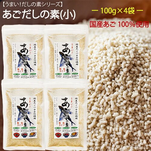 【送料無料】国産あご100％使用！あごだしの素(小)100g×4個 あご出汁 だしの素 顆粒だし 国産飛魚 飛魚出汁 汁物 うどん 鍋物 炒め物 万能だし 季折