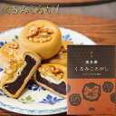 くるみころがし 6個入り お饅頭 くるみ 粒あん 甘さ控えめ 個包装 和菓子 お茶菓子 クルミ 胡桃 饅頭 母の日 父の日 敬老の日 ギフト プレゼント 季折