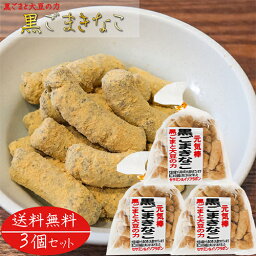 【送料無料】黒ごまきなこ 180g×3個 きな粉棒 セサミン 大豆イソフラボン きなこ棒 畑のお肉 和菓子 駄菓子 黒ゴマ 胡麻 季折