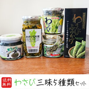 【送料無料】わさび三昧5種類セット わさびなめ茸370g わさび葉のり210g わさびふりかけ(瓶)80g わさび茶漬けの素200g わさびオイルふりかけ170g ご飯のお供 和風惣菜 ワサビ 山葵 ギフト プレゼント 母の日 父の日 敬老の日 季折