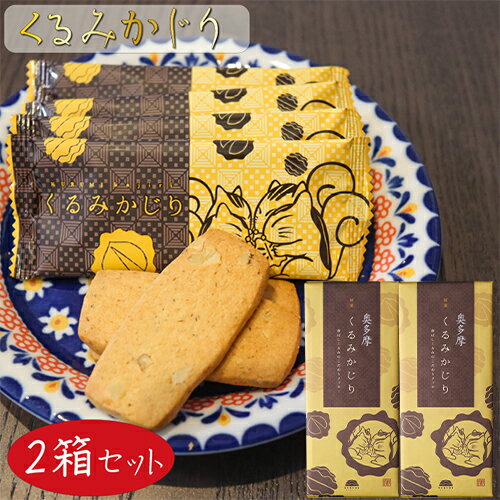 【送料無料】くるみかじり 16枚入り×2箱 クッキー 甘さ控えめ 個包装 和菓子 お茶菓子 クルミ 胡桃 菓子 ギフト プレゼント 母の日 父の日 敬老の日 季...