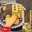 【送料無料】くるみかじり 16枚入り×3箱 クッキー 甘さ控えめ 個包装 和菓子 お茶菓子 クルミ 胡桃 菓子 ギフト プレゼント 母の日 父の日 敬老の日 季...