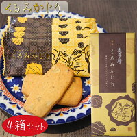 くるみかじり 16枚入り×4箱 クッキー 甘さ控えめ 個包装 和菓子 お茶菓子 クルミ 胡桃 菓子 ギフト プレゼント 母の日 父の日 敬老の日 季折