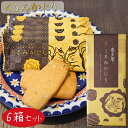 【送料無料】くるみかじり 16枚入り×6箱 クッキー 甘さ控えめ 個包装 和菓子 お茶菓子 クルミ 胡桃 菓子 ギフト プレゼント 母の日 父の日 敬老の日 季...