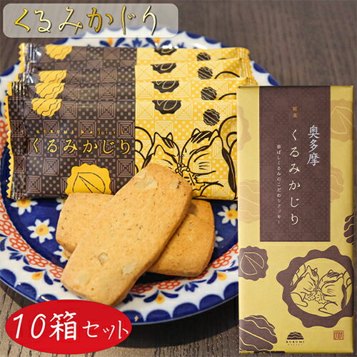 【送料無料】くるみかじり 16枚入り×10箱 クッキー 甘さ控えめ 個包装 和菓子 お茶菓子 クルミ 胡桃 菓子 ギフト プレゼント 母の日 父の日 敬老の日 季折