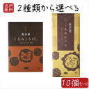 【送料無料】焼菓子2種類から選べる10個セット くるみころがし6個入り くるみかじり16枚入り 粒あん クッキー 甘さ控えめ 個包装 和菓子 お茶菓子 クルミ ...