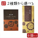 【送料無料】焼菓子2種類から選べる4個セット くるみころがし6個入り くるみかじり16枚入り 粒あん クッキー 甘さ控えめ 個包装 和菓子 お茶菓子 クルミ 胡桃 菓子 ギフト プレゼント 母の日 父の日 敬老の日 季折(4)