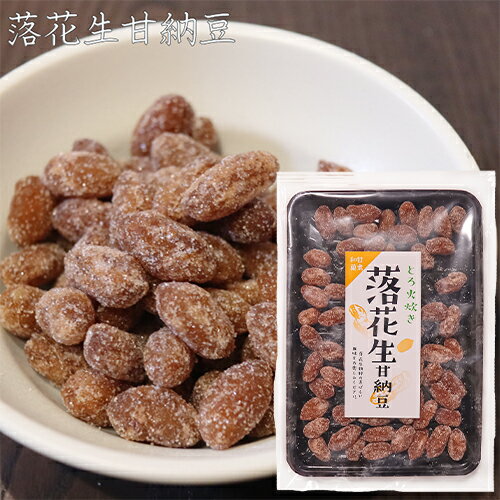 とろ火炊き 落花生甘納豆 128g 菓子 お茶菓子 あまなっとう お菓子 駄菓子 季折