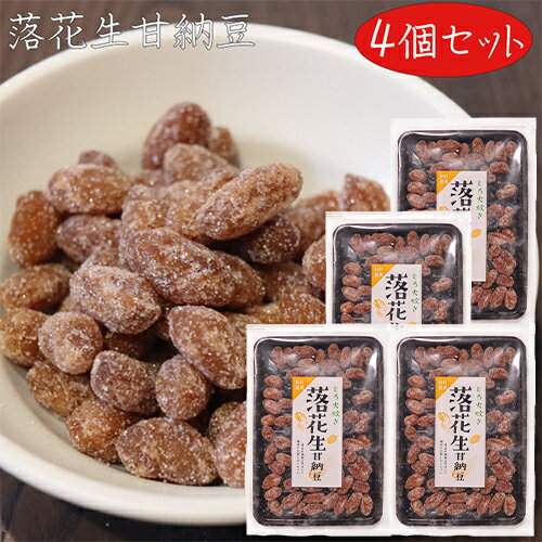 駄菓子 【送料無料】とろ火炊き 落花生甘納豆 128g×4個 菓子 お茶菓子 あまなっとう お菓子 駄菓子 季折