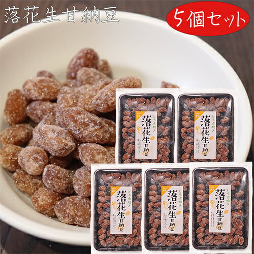 駄菓子 【送料無料】とろ火炊き 落花生甘納豆 128g×5個 菓子 お茶菓子 あまなっとう お菓子 駄菓子 季折