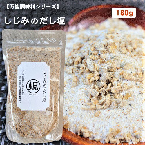 しじみのだし塩 180g しじみ 出汁塩 調味塩 万能調味料 天ぷら オルニチン 茶碗蒸し お吸い物 季折