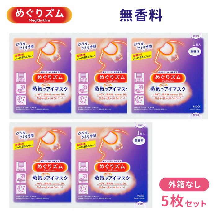 めぐりズム 蒸気でホットアイマスク 【無香料】【箱なし5枚セット】【ポスト便 送料無料】 花王 ホット アイマスク プレゼント 差し入れ 癒やし グッズ 目元 疲労回復 KAO HOT EYE MASK GENTLE STEAM EYE MASK