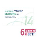 フロムアイズ 2ウィークリフレアシリコーンUV【6箱】(1箱6枚入り) 【ポスト便】【送料無料】2WEEK Refrear SILICONE UV 2週間使い捨て クリアコンタクトレンズ