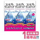 AMO コンセプトワンステップトリプルパック(300mlx3本パック)【1セット】【送料無料】エイエムオー ケア用品 ソフトコンタクトレンズ用 つけ置きタイプ ...