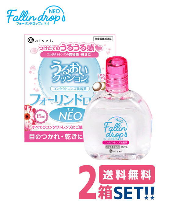 商品詳細 商品名 フォーリン ドロップ ネオ follin drop neo 内容量 15mL 商品特徴 1)うるおいヴェール 水分保持力の高い水溶性高分子に『ヒプロメロース』と『ポリビニルアルコール』の配合により、レンズ表面に『うるおいのヴェール』を作り、快適なレンズ装用を実現します。 2)レンズの汚れもブロック うるおい成分がレンズ装着時の異物感や刺激、乾燥を抑え、レンズ装用を容易にします。また涙液中のタンパク質や脂質などの汚れが、レンズに付着しにくくなります。 3)従来の使用感はそのまま 疲れた瞳を元気にする2種類のアミノ酸『タウリン』と『アスパラギン酸』と角膜表層保護に役立つ成分『コンドロイチン』を粘稠化剤として配合しています 何故目薬ではなく装着液なのか？ 目薬の場合、目のかゆみ・充血・乾き等の症状が発生した際に使用する事で効果を発揮しますが、それらの症状を未然に防ぐことはできません。装着液の場合、使用前にレンズに馴染ませることで不具合を未然に防ぐ為、1日を快適に過ごすことができます。症状が発生する前の予防を第一に考えます。 リニューアル内容 2種類のアミノ酸『タウリン』と『アスパラギン酸』と角膜表層保護に役立つ成分『コンドロイチン』を粘稠化剤として配合しています。 販売業者 株式会社アイセイ 広告文責 オフィスキィ株式会社 (046-876-8375) 販売許可番号 第02210201号 当社は改正薬事法に基づき、 神奈川県鎌倉市より 販売許可をうけております。 販売価格及びサービスにつきまして、 予告なく変更する場合がございます。 予めご了承下さい。 ◇コンタクトレンズご購入に関する遵守事項◇ ・高度管理医療機器の為取扱い方法を守りご使用ください ・眼科医院等にて検査を受けてからお求めください ・異常を感じた場合直ちに使用を中止し受診してください ・眼科医院での定期健診をお受けください ・使用トラブルに関し弊社は医療上責任を一切負えません ・医師の処方確認が取れる書類のもとご注文ください 当店は「高度管理医療機器」販売認可を受けた安心のコンタクトレンズショップです 薬事法が改正され、「医療用具」が整理・分類されコンタクトレンズは「高度管理医療機器」となりました。 当社は改正薬事法(H17.4.1施行)に基づきお客様に安心・安全なコンタクトレンズの販売を今後も続けていくため、表記の「高度管理医療機器」販売業許可を取得いたしております。 当店の商品はすべてメーカー正規品となります。