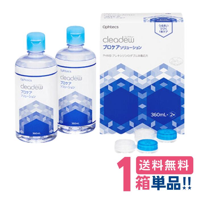 オフテクス クリアデュープロケアソリューション ダブルパック（360ml×2本）Ophtecs cleadew ケア用品 ソフトコンタクトレンズ用ヒアルロン酸配合 洗浄液消毒 コンタクト