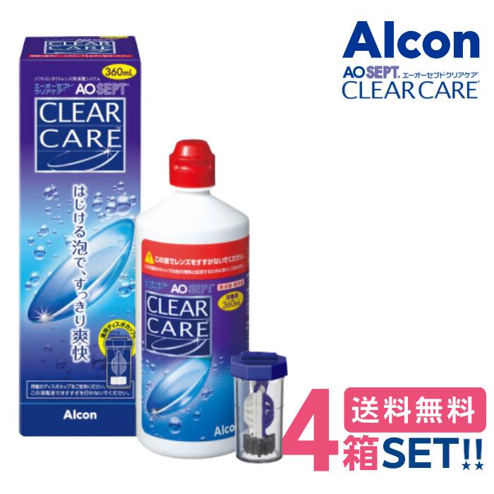 エーオーセプト クリアケア (360ml)【4箱セット】【送料無料】 Alcon AO SEPT CLEAR CARE コンタクトレンズ ケア用品 泡 洗浄液 消毒 防腐剤フリー つけおき 日本アルコン AOセプト エーオーセプト クリアケア