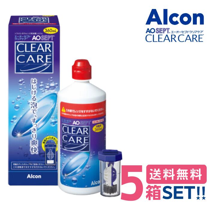 エーオーセプト クリアケア (360ml)【5箱セット】【送料無料】 Alcon AO SEPT CLEAR CARE コンタクトレンズ ケア用品 泡 洗浄液 消毒 防腐剤フリー つけおき 日本アルコン AOセプト エーオーセプト クリアケア