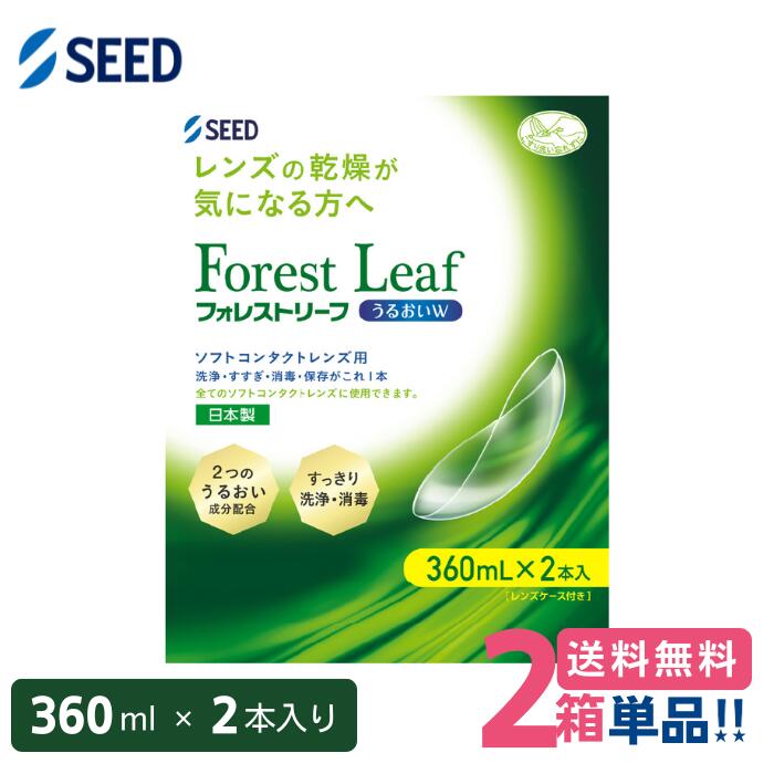 シード フォレストリーフうるおいダブルパック （360ml×2）【2箱】【送料無料】SEED ケア用品 こすり洗い すすぎ 消毒 保存液 MPS 医薬部外品