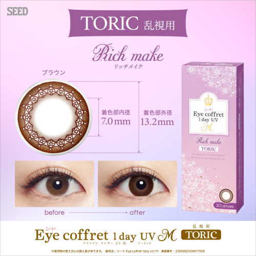 シード Eye coffret 1day UV M TORIC アイコフレ エム トーリック 2箱セット(1箱10枚入り)度あり サークル 福原遥【ポスト便送料無料】