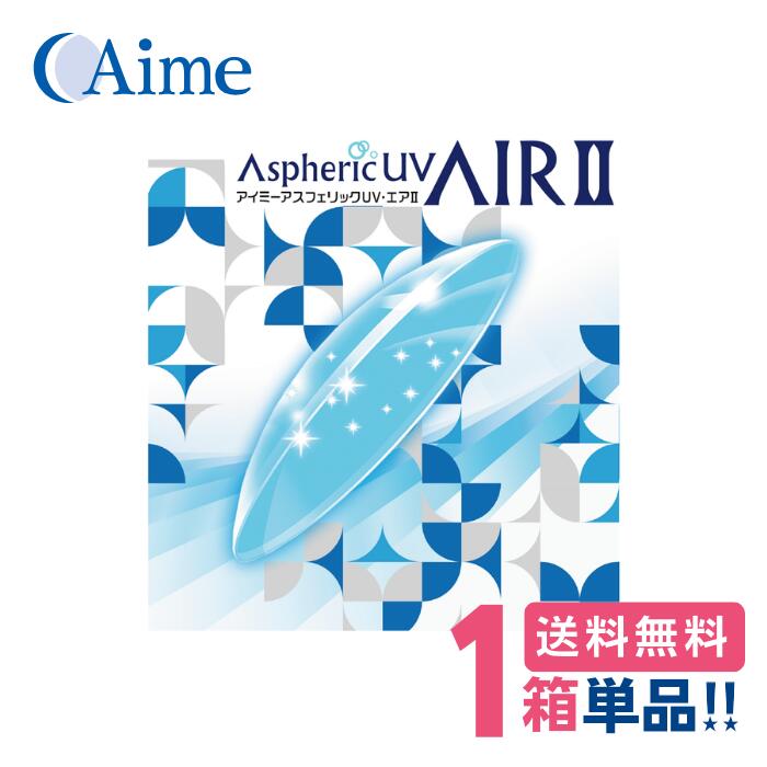 商品詳細 商品名 Aime Aspheric UV AIR 2 アイミー アスフェリックUV エア2 装用タイプ 終日装用 構成モノマー フッ素含有メタクリレート系化合物 ケイ素含有メタクリレート系化合物 屈折率 1.416(nd) DIA(レンズ直径) 9.0mm 9.2mm 9.4mm 中心厚 0.15mm(-3.00Dの場合) レンズカラー アイス・ブルー 強度 (ロックウェル硬さ) 113 視感透過率 90% 紫外線吸収率 UV-A波:75.0%以上 UV-B波:90.0%以上 製造販売業者 アイミー株式会社 医療用具認証番号 21100BZZ00261000 区分 高度管理医療機器 広告文責 有限会社ビジョンケア 販売許可番号 第02210208号 標準規格範囲 BC ベースカーブ(mm) 7.20~8.60 (0.05mm Step) DIA 直径(mm) 9.0、9.2、9.4 POWER Sph (球面度数) +5.00 ~ -10.00 (0.25D Step) -10.50 ~ -25.00 (0.50 Step) メーカー常備在庫範囲 BC ベースカーブ(mm) 7.40~7.50 (0.10mm Step) 7.60~8.10 (0.10mm Step) 8.20~8.30 (0.10mm Step) DIA 直径(mm) 9.0 9.2 9.4 POWER Sph (球面度数) -1.00 ~ -6.00 (0.25D Step) -6.50 ~ -10.00 (0.50D Step) 注）選択肢にない範囲がご希望の場合はデータを備考欄に記載ください。 特注の場合、お届けまで1-2週間いただいております。 また、開封後の返品は対応いたしかねますので、あらかじめご了承ください。 販売価格及びサービスにつきまして、予告なく変更する場合がございます。予めご了承下さい。 ◇コンタクトレンズご購入に関する遵守事項◇ ・高度管理医療機器の為取扱い方法を守りご使用ください ・眼科医院等にて検査を受けてからお求めください ・異常を感じた場合直ちに使用を中止し受診してください ・眼科医院での定期健診をお受けください ・使用トラブルに関し弊社は医療上責任を一切負えません ・医師の処方確認が取れる書類のもとご注文ください 当店は「高度管理医療機器」販売認可を受けた安心のコンタクトレンズショップです 薬事法が改正され、「医療用具」が整理・分類されコンタクトレンズは 「高度管理医療機器」となりました。当社は改正薬事法(H17.4.1施行)に基づき お客様に安心・安全なコンタクトレンズの販売を今後も続けていくため、 表記の「高度管理医療機器」販売業許可を取得いたしております。 当店の商品はすべてメーカー正規品となります。Aime アイミー Aspheric UV AirII アイミーアスフェリックUV・エアII つけ心地の良さを追求した高酸素透過性ハードコンタクトレンズ。 レンズの素材からデザインまで、「快適なつけ心地」を生むための工夫が息づいています。 さらに、UVカットとクリアな視界も実現したハイクオリティレンズです。 アイミーアスフェリックUV・エアの後継モデルです。