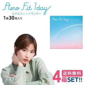 アイレ エアロフィットワンデー【4箱】(1箱30枚入り)【送料無料】AIre Aero Fit 1day 1日使い捨て クリアレンズ 1day シリコーンハイドロゲル アイレ 白宮みずほ