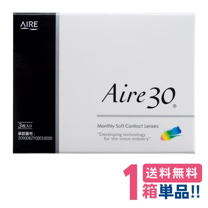 アイレ アイレ30【1箱】(1箱3枚入り)【ポスト便】【送料無料】Aire30 1ヶ月使い捨て クリアコンタクト マンスリー メーカー正規品