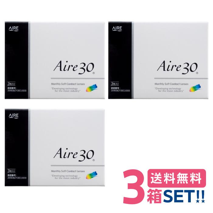 アイレ アイレ30【3箱】(1箱3枚入り)【ポスト便】【送料無料】Aire30 1ヶ月使い捨て クリアコンタクト マンスリー メーカー正規品