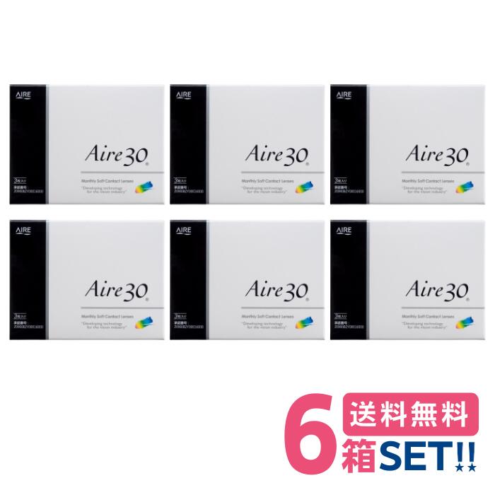 アイレ アイレ30【6箱】(1箱3枚入り)【メーカー直送送料無料】Aire30 1ヶ月使い捨て クリアコンタクト マンスリー メーカー正規品