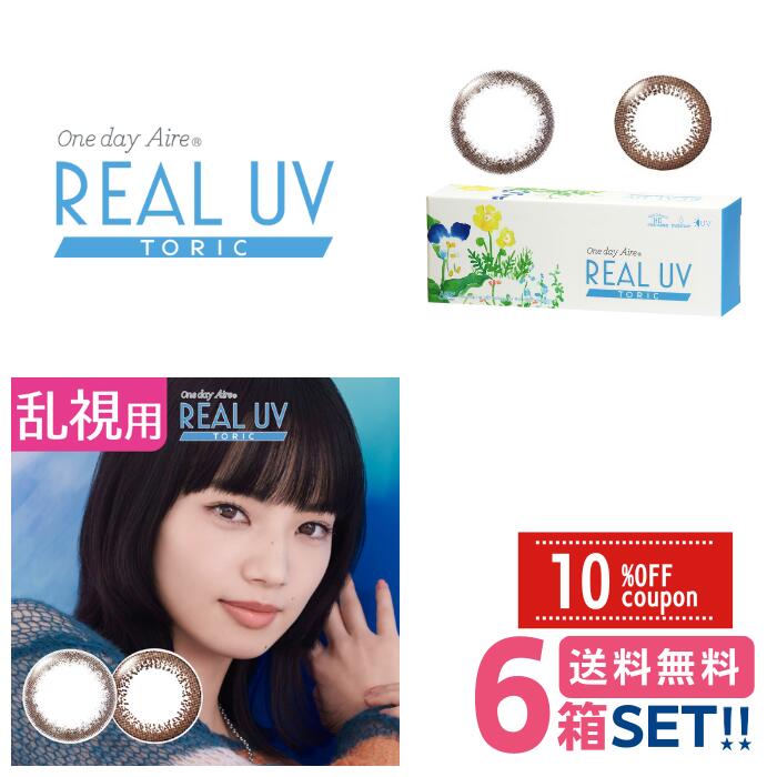 アイレワンデーアイレリアルUVトーリック【6箱】(1箱10枚入り)【ポスト便】【送料無料】 Aire1dayAireRealUVToric 1日使い捨て カラコン カラーコンタクト サークルレンズ 乱視用