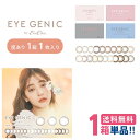 EYE GENIC アイジェニック (1箱1枚入)【度あり】【メール便 送料無料】 1ヶ月使用 マンスリー カラコン 度あり 新木優子 PNT!