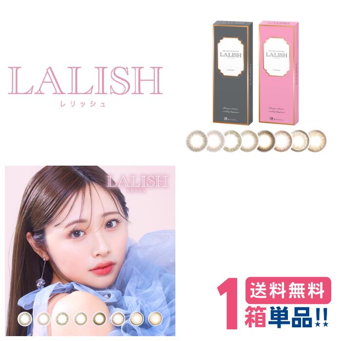 【150円OFFクーポン】 【ポスト便送料無料】レリッシュ 1箱10枚入 【1箱】 ワンデー カラコン 1日使い捨て カラーコンタクト PNT!