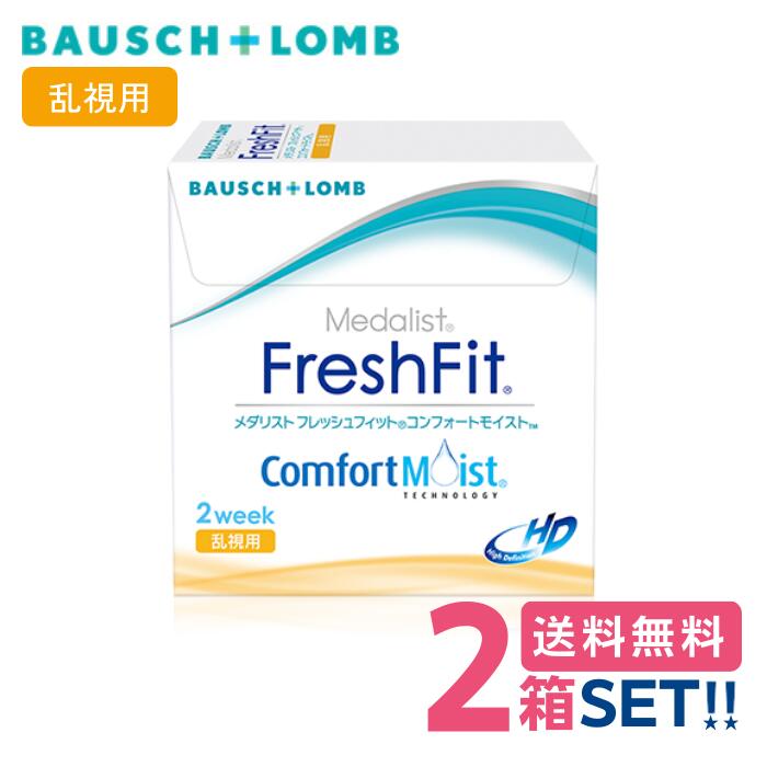 ボシュロム メダリスト フレッシュ フィット コンフォート モイスト 乱視用 （1箱6枚入り）bauschlomb medalistfreshfitcomfortmoist 乱視 トーリック 2週間使い捨てソフトコンタクトレンズ