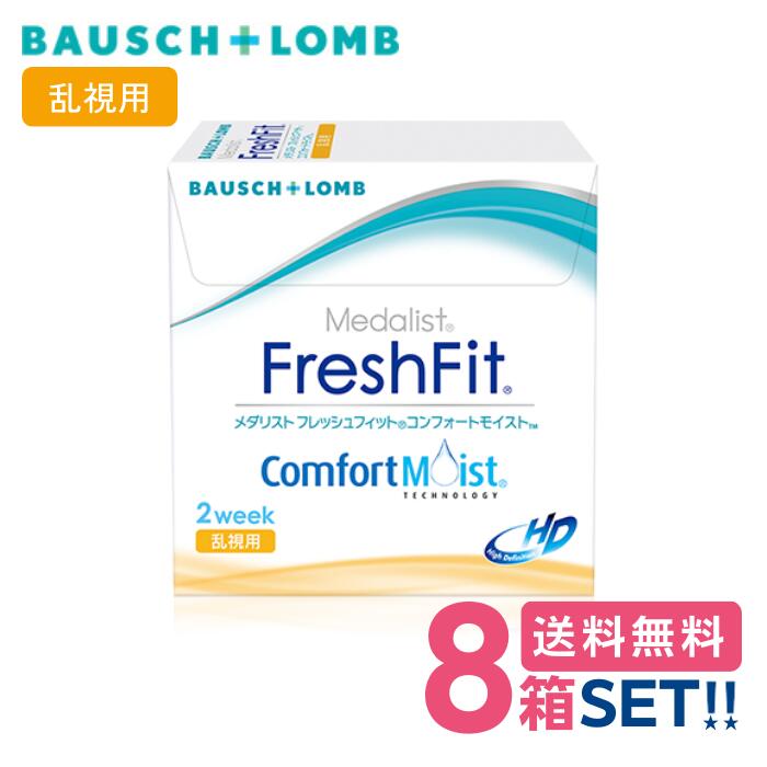 ボシュロム メダリスト フレッシュ フィット コンフォート モイスト 乱視用 （1箱6枚入り）bauschlomb medalistfreshfitcomfortmoist 乱視 トーリック 2週間使い捨てソフトコンタクトレンズ