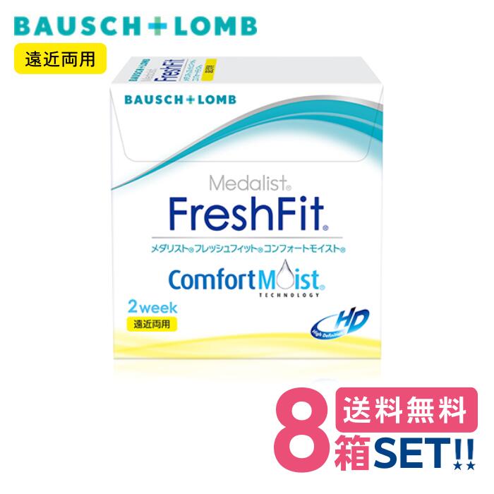 ボシュロム メダリスト フレッシュフィット コンフォートモイスト 遠近両用 (1箱6枚入)【8箱セット】..