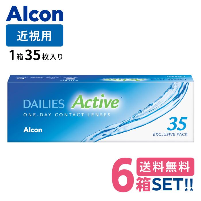 日本アルコン デイリーズアクティブ 【6箱】（1箱35枚入り）【送料無料】Alcon Dailies Active 1day 1日使い捨てソフトコンタクトレンズ 近視 日本アルコン ワンデー