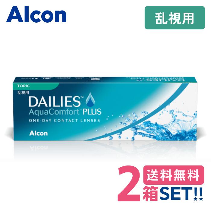 日本アルコン デイリーズアクア コンフォートプラス トーリック【2箱】（1箱30枚入り）【メーカー直送送料無料】Alcon DAILIES AquaComfortPLUSToric 1日使い捨て乱視用コンタクトレンズ