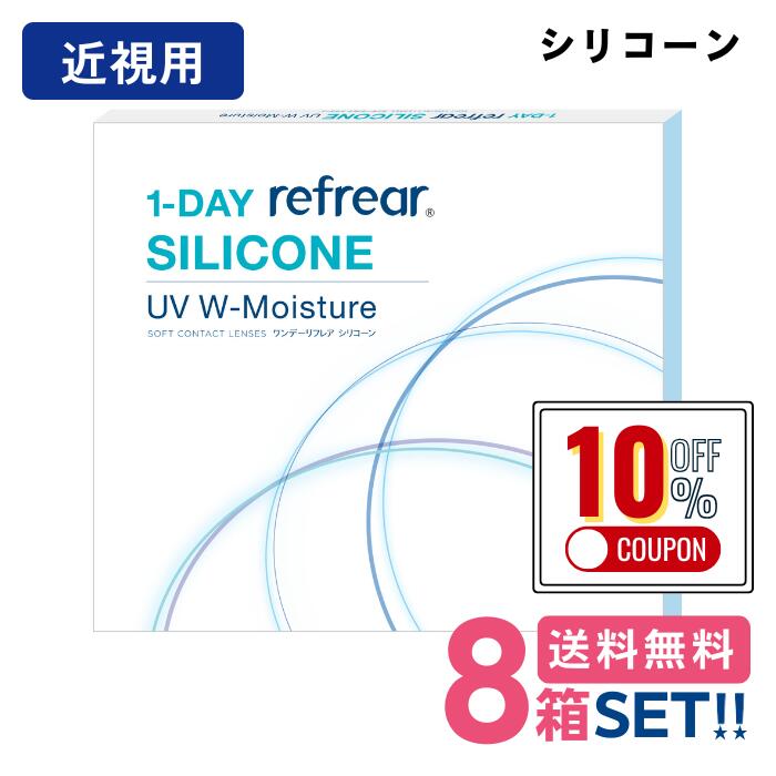 【クーポンで10%OFF★12/17まで】 フロムアイズ ワンデーリフレアシリコーンUVダブルモイスチャー【8箱】（1箱30枚入り）【送料無料】1-DAY Refrear SILICONE UV W-Moistuer 1日使い捨て クリアコンタクトレンズ(4)