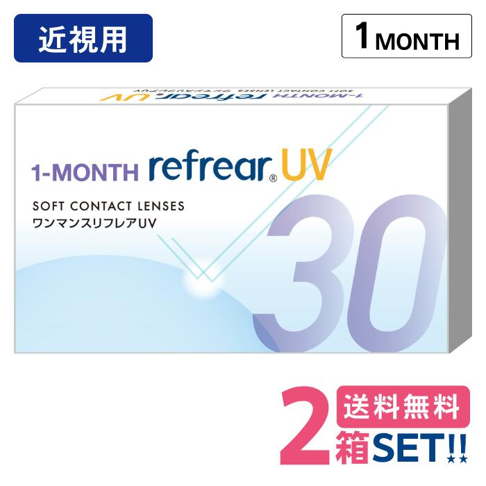 フロムアイズ ワンマンス リフレア UV (1箱6枚入り)【2箱】【ポスト便】【送料無料】1month refrear uv 1ヶ月 マンスリー HEMA 素材 低含水 UVカット 処方箋不要