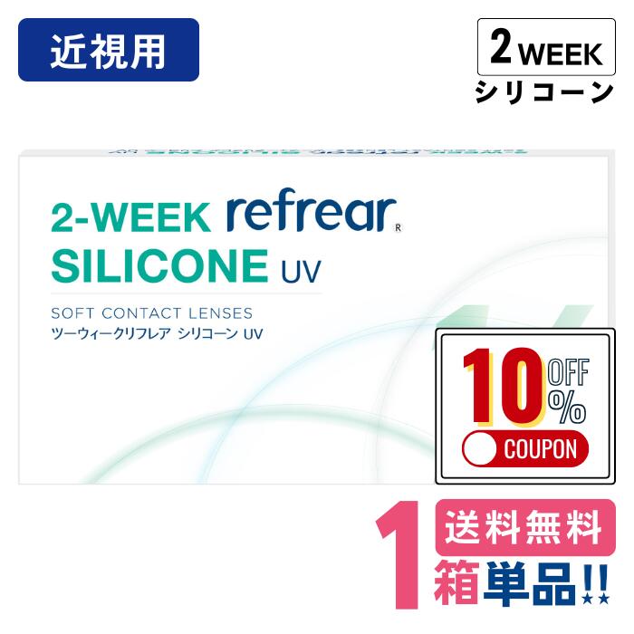 【クーポンで10%OFF★12/17まで】 フロムアイズ 2ウィークリフレアシリコーンUV【1箱】(1箱6枚入り) 【..
