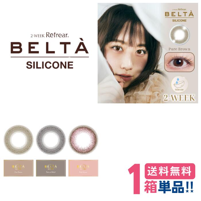 ベルタ シリコーン (1箱3枚入り)【1箱単品】【ポスト便 送料無料】 2週間使い捨てカラコン 2week カラコン カラーコンタクトレンズ 度あり 度なし フロムアイズ ツーウィークリフレア ベルタ シリコーン 2-WEEK Refrear BELTÀ SILICONE