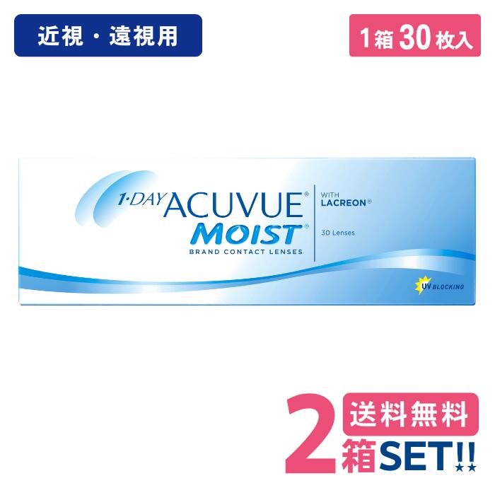 ジョンソン ワンデーアキュビュー モイスト【2箱】(1箱30枚入り)【ポスト便】【送料無料】1day acuvue moist 1日使い捨て 30枚パック
