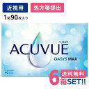 ジョンソン ワンデー アキュビュー オアシス MAX (1箱90枚入り)【6箱セット】【メーカー直送 送料無料】【要処方箋】 1日使い捨て ソフト クリア コン...