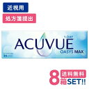 ジョンソン ワンデー アキュビュー オアシス MAX (1箱30枚入り)【8箱セット】【メーカー直送 送料無料】【要処方箋】 1日使い捨て ソフト クリア コン...