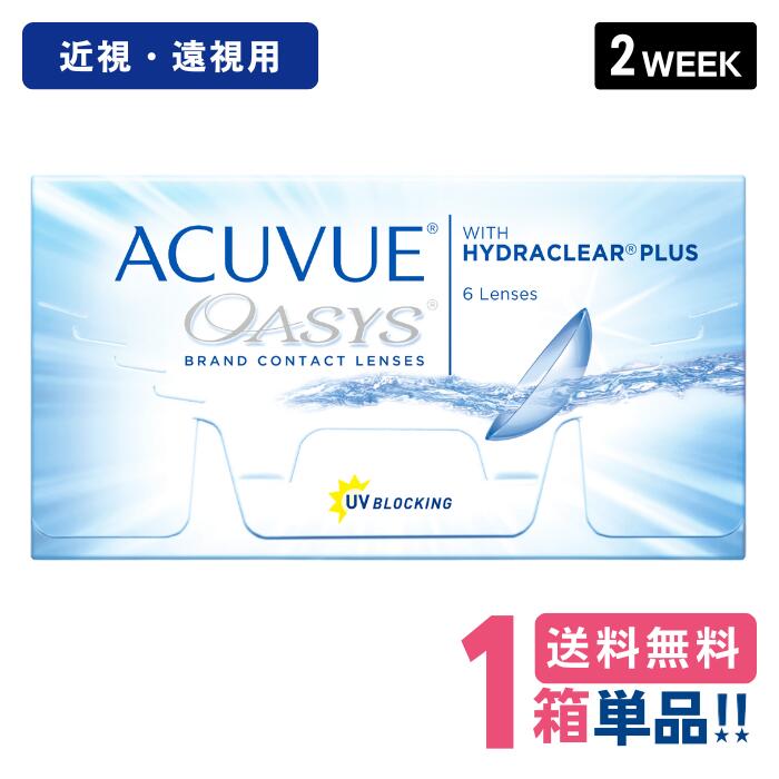 ジョンソン 2ウィークアキュビューオアシス【1箱】(1箱6枚入り) 2week acuvue oasys コンタクトレンズ クリアコンタクトレンズ【ポスト便送料無料】【代引不可】【処方箋不要】