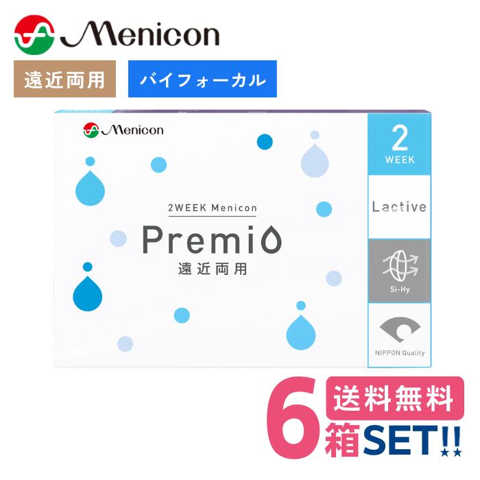 メニコン プレミオ遠近両用バイフォーカル【6箱】（1箱6枚入り）【ポスト便】【送料無料】Menicon premio 2週間使い捨て 2week マルチ..