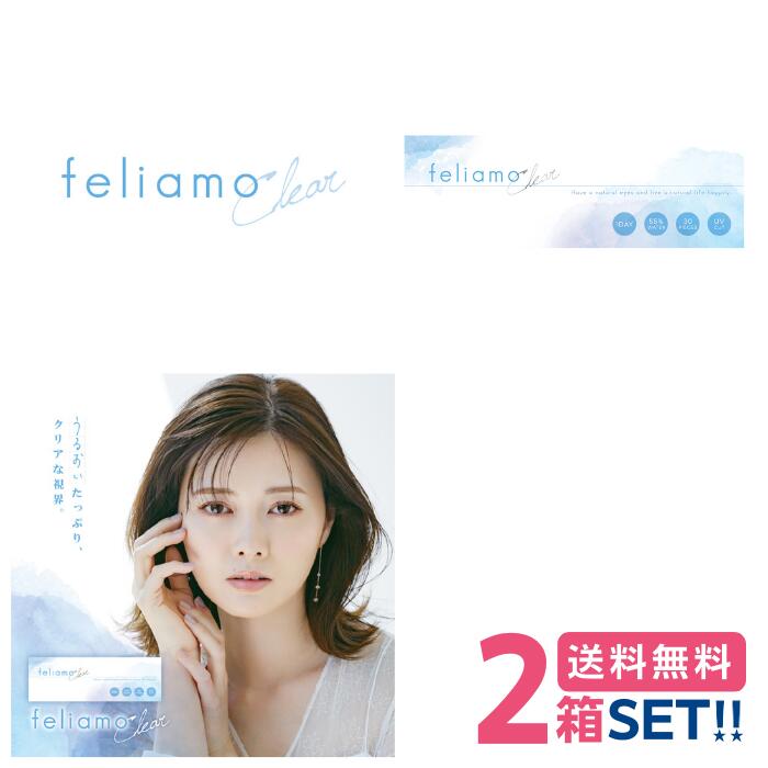 【送料無料】feliamo Clear フェリアモクリア 【2箱】 （1箱30枚入り） 1日使い捨て クリアレンズ UVカット 高含水55% 白石麻衣