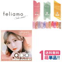 feliamo フェリアモ (1箱10枚入)【1箱】【ポスト便送料無料】【3箱目無料キャンペーン】 ワンデー カラコン 度あり 度なし 白石麻衣【代引不可】【同梱不可】 1day DIA/14.2mm 14.5mm 含水率55% UVカット PIA